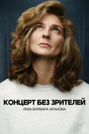 Лиза Варвара Аранова. Концерт без зрителей (2026)