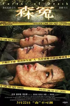 Лес смерти (2007)