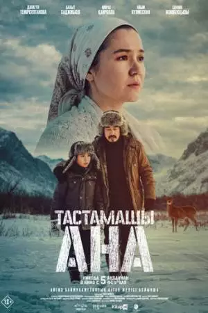 Не оставляй, мама! (2026)