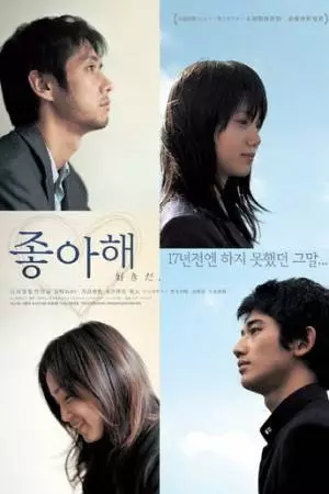Я тебя люблю (2005)