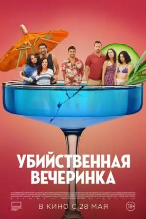 Убийственная вечеринка (2025)