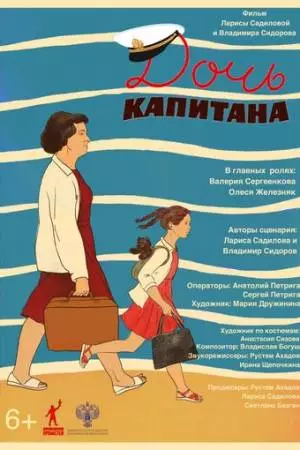 Дочь капитана (2025)