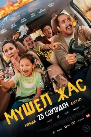 Мүшел жас (2026)