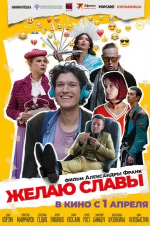 Желаю славы (2025)