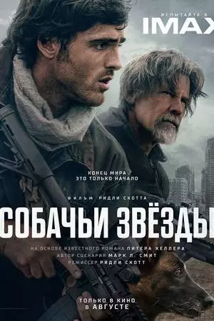 Собачьи звёзды (2026)