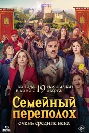 Семейный переполох (2025)