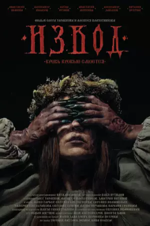 Извод: Ведьмина топь (2025)