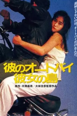 Его мотоцикл, её остров (1986)