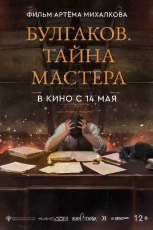 Булгаков. Тайна мастера (2025)