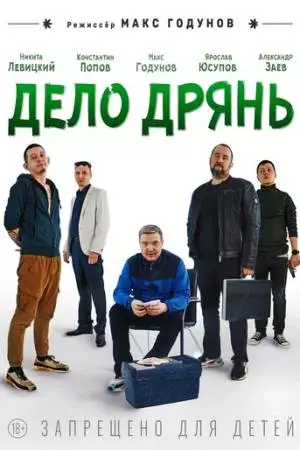 Дело дрянь (2026)