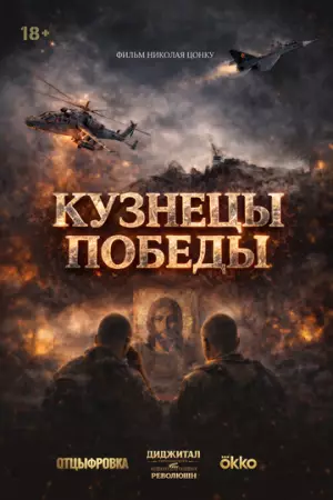 Кузнецы победы (2026)