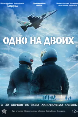 Одно на двоих (2025)