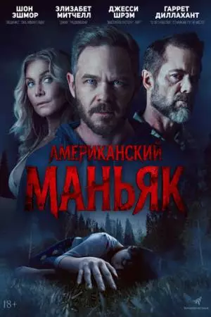 Американский маньяк (2026)