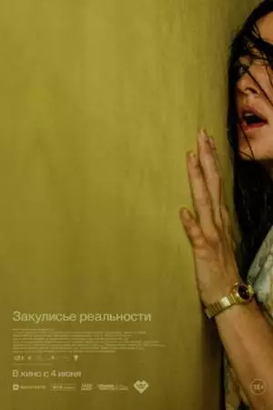 Закулисье реальности (2026)