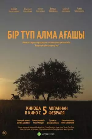 Одинокая яблоня (2025)