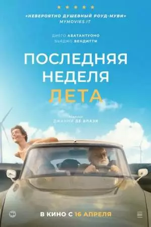 Последняя неделя лета (2024)