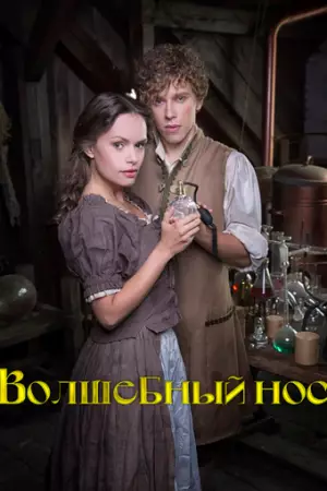 Волшебный нос (2016)