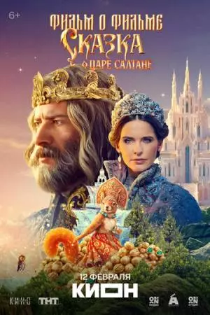 Сказка о царе Салтане. Фильм о фильме (2026)
