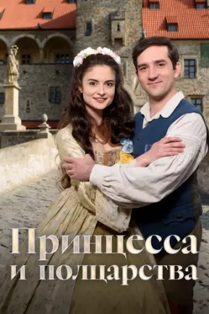 Принцесса и полцарства (2019)