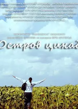 Остров цикад (2014)