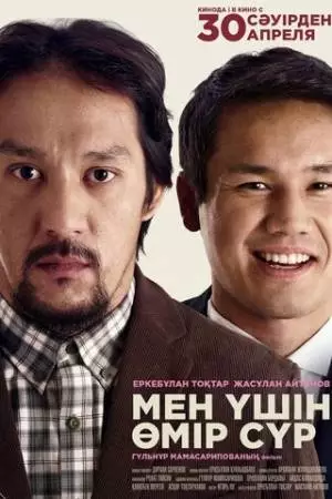 Живи для меня (2026)