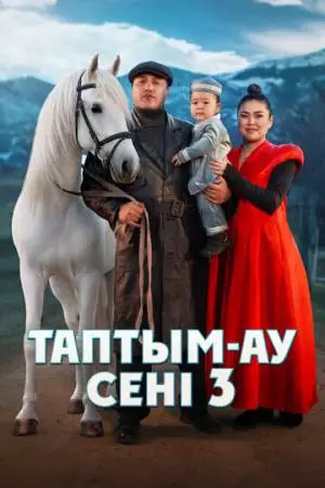 Таптым-ау сени 3 (2025)