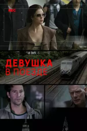 Девушка в поезде (2014)