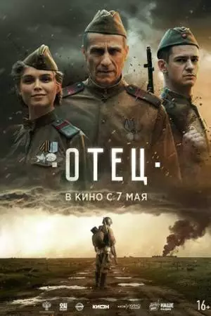 Отец (2025)