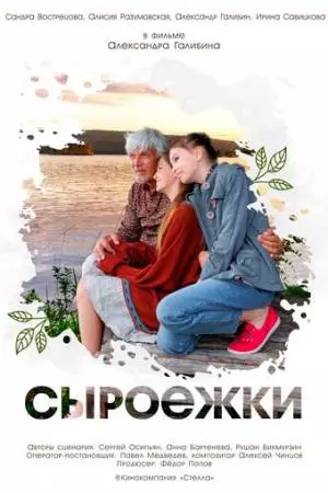 Сыроежки (2024)