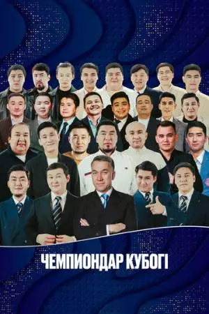 Кубок Чемпиона (2026)