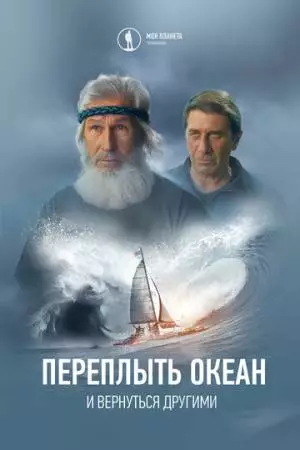 Переплыть океан. И вернуться другими (2024)