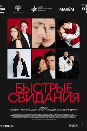 TheatreHD: Быстрые свидания (2025)