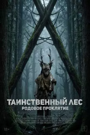 Таинственный лес. Родовое проклятие (2025)