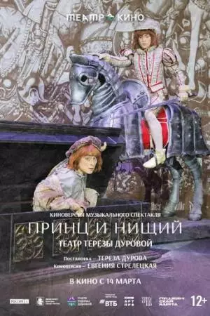Театр в кино: Принц и нищий (2026)