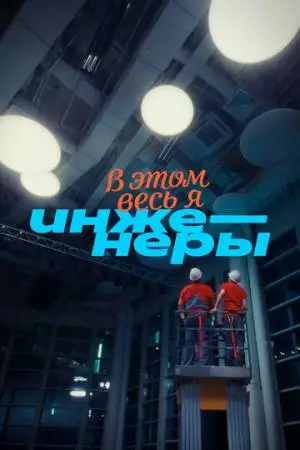В этом весь Я: Инженеры (2025)