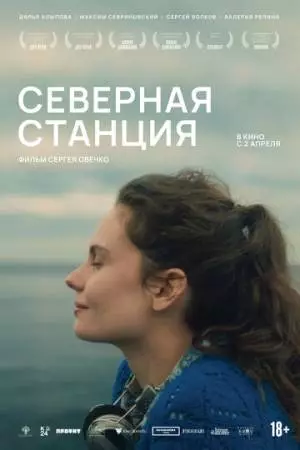 Северная станция (2025)