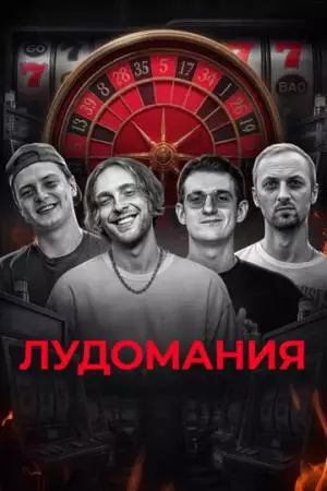 Лудомания - чума XXI века (2025)
