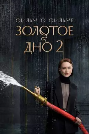 Золотое дно 2. Фильм о фильме (2026)