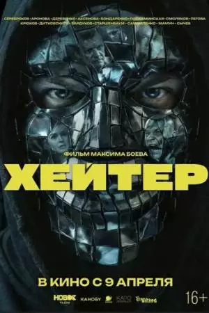 Хейтер (2026)
