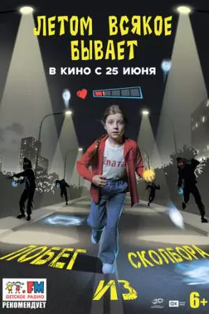 Летом всякое бывает. Побег из Сколбора (2026)