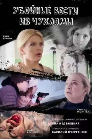 Убойные вести из Чухломы (2019)