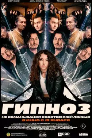 Гипноз (2025)