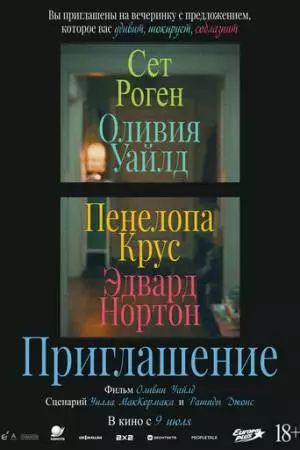 Приглашение (2026)