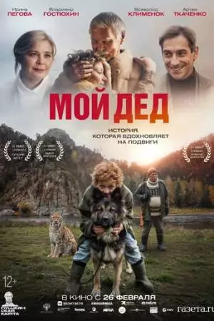 Мой дед (2025)