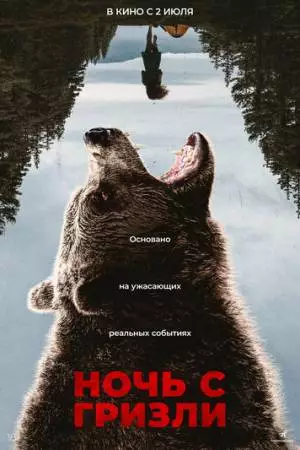 Ночь с гризли (2026)