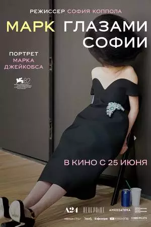 Марк глазами Софии (2025)