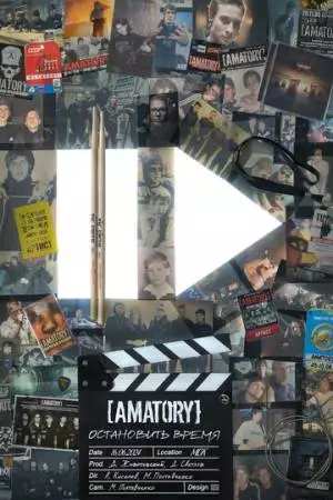 [AMATORY]: остановить время (2024)