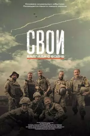 Свои. Баллада о войне (2025)