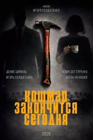 Кошмар закончится сегодня (2026)