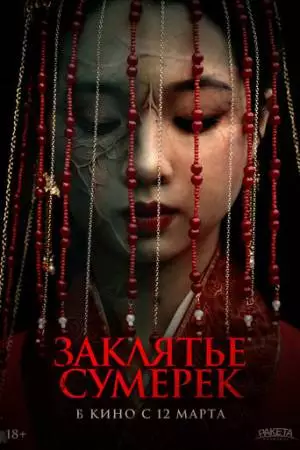 Заклятье сумерек (2025)